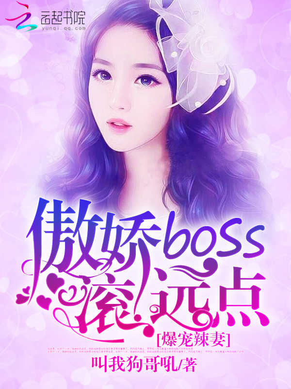 爆宠辣妻：傲娇boss滚远点！