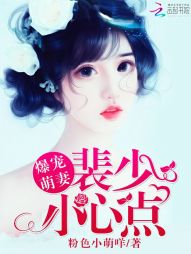 爆宠萌妻：裴少，小心点" width="120" height="150"