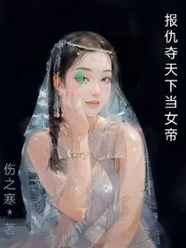 报仇夺天下当女帝" width="120" height="150"
