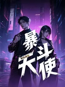 暴斗天使" width="120" height="150"