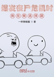 爆发丧尸危机时，我在做选择题" width="120" height="150"