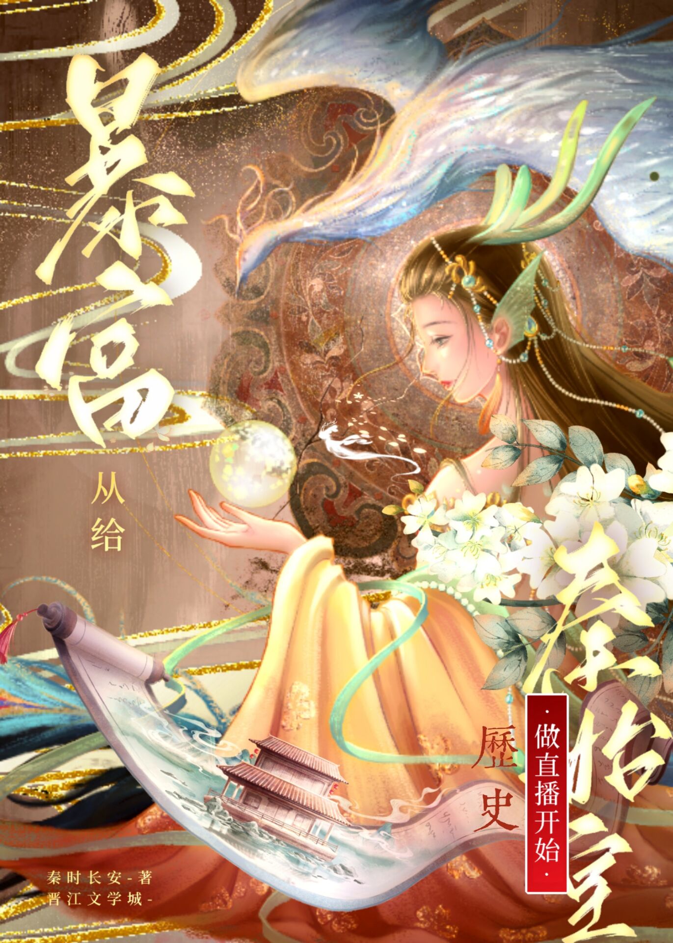 暴富从给秦始皇做历史直播开始" width="120" height="150"