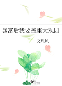 暴富后我要盖座大观园" width="120" height="150"