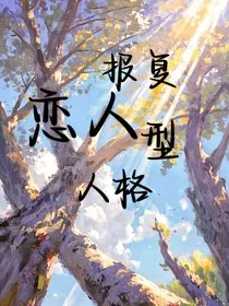 报复恋人型人格" width="120" height="150"