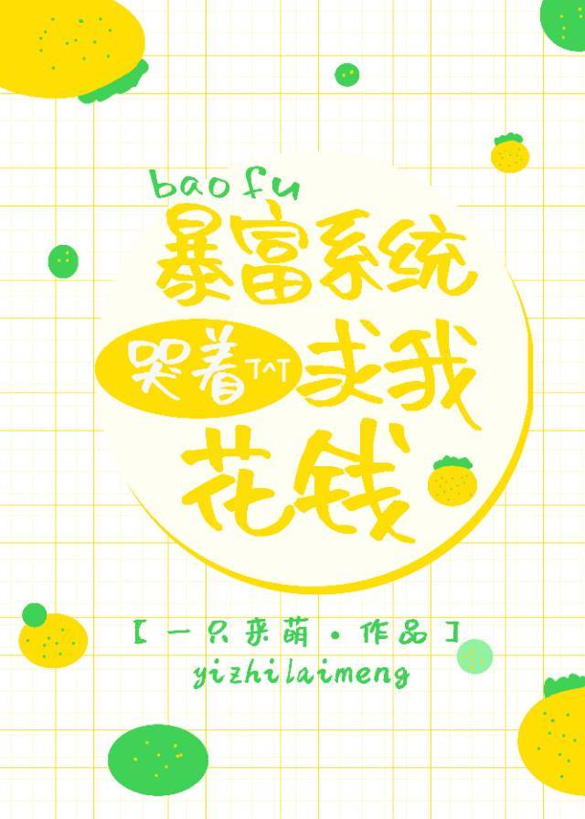 暴富系统哭着求我花钱" width="120" height="150"