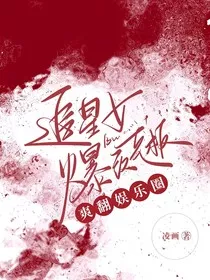 爆改老板后，爽翻娱乐圈" width="120" height="150"
