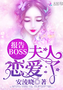 报告BOSS夫人恋爱了