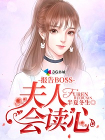 报告BOSS：夫人会读心" width="120" height="150"