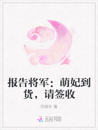 报告将军：萌妃到货，请签收