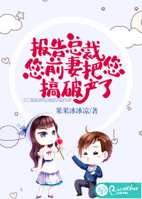报告总裁，您前妻把您搞破产了" width="120" height="150"