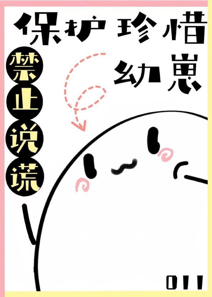 保护珍稀幼崽禁止说谎" width="120" height="150"