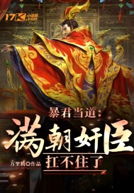 暴君当道：满朝奸臣扛不住了" width="120" height="150"