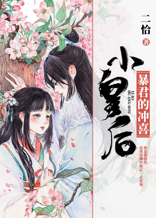 暴君的冲喜小皇后" width="120" height="150"