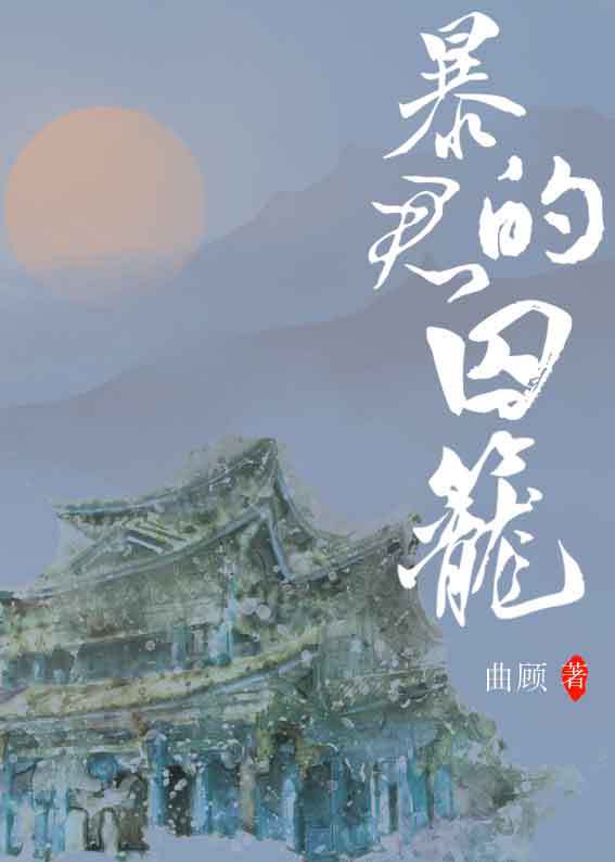 暴君的囚笼" width="120" height="150"