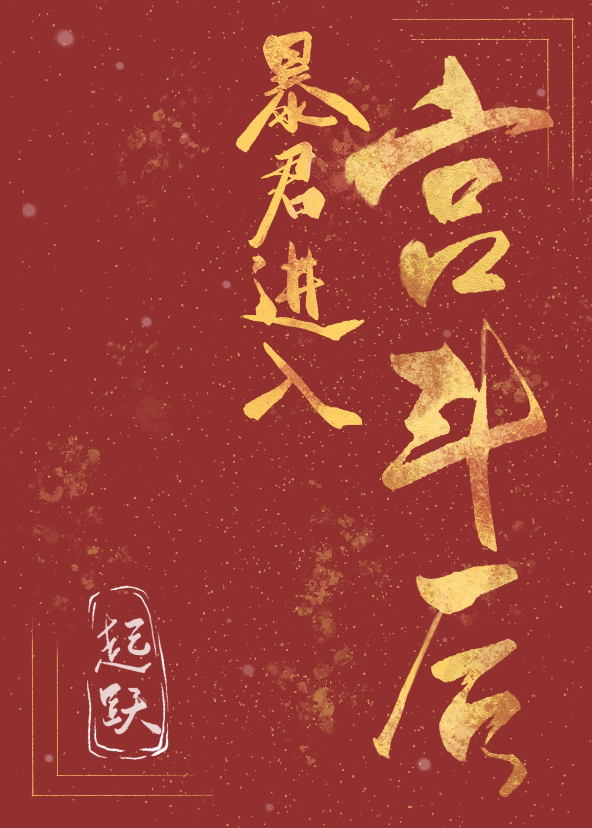 暴君进入宫斗后" width="120" height="150"
