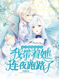 暴君妹妹从良后，我带着她连夜跑路了" width="120" height="150"