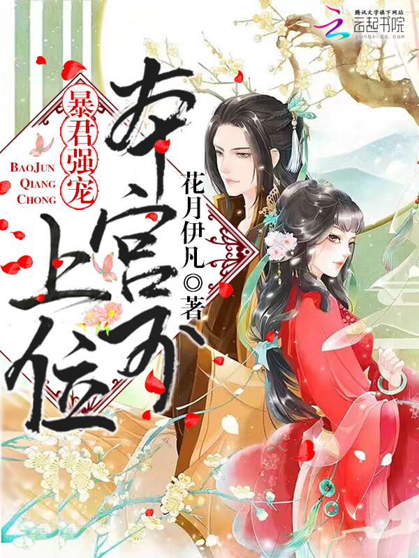 暴君强宠：本宫不上位" width="120" height="150"