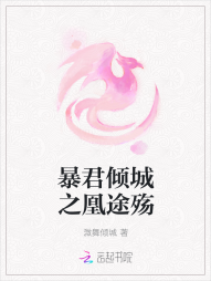 暴君倾城之凰途殇" width="120" height="150"