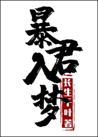暴君入梦" width="120" height="150"