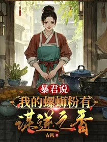 暴君说我的螺蛳粉有谋逆之香" width="120" height="150"