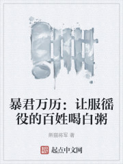 暴君万历：让服徭役的百姓喝白粥" width="120" height="150"