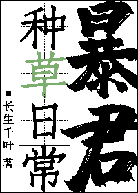 暴君种草日常" width="120" height="150"
