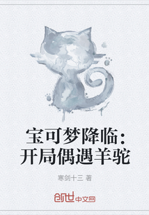 宝可梦降临：开局偶遇羊驼" width="120" height="150"