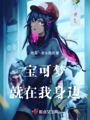 宝可梦就在我身边" width="120" height="150"