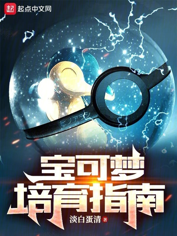 宝可梦培育指南" width="120" height="150"