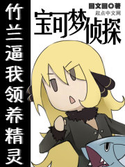 宝可梦侦探：竹兰逼我领养精灵" width="120" height="150"