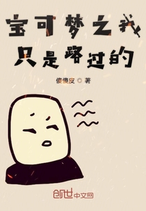 宝可梦之不好意思我路过的" width="120" height="150"
