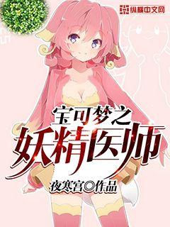 宝可梦之妖精医师" width="120" height="150"