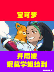 宝可梦，开局被妮莫学姐捡到" width="120" height="150"