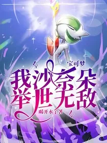 宝可梦：我沙奈朵举世无敌" width="120" height="150"