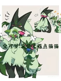 宝可梦：我是无弱点猫猫" width="120" height="150"