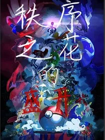 宝可梦：秩序之花的盛开" width="120" height="150"