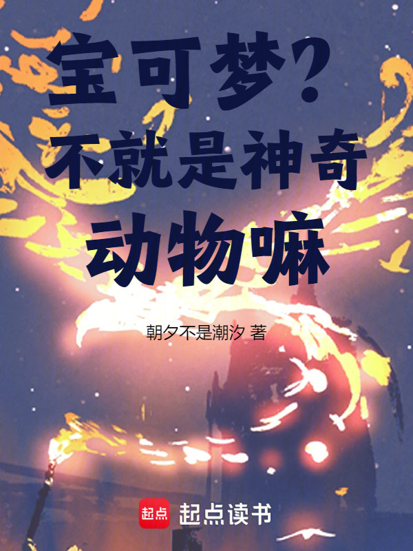 宝可梦？不就是神奇动物嘛" width="120" height="150"