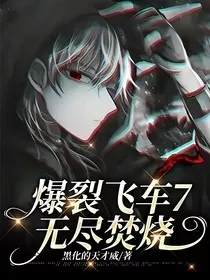 爆裂飞车7无尽焚烧" width="120" height="150"