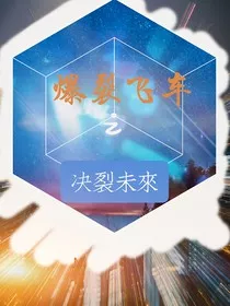 爆裂飞车之决裂未来" width="120" height="150"