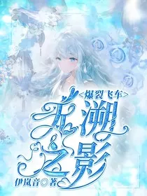 爆裂飞车之无溯之影" width="120" height="150"