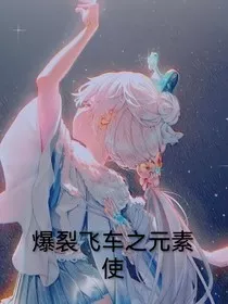 爆裂飞车之元素使" width="120" height="150"