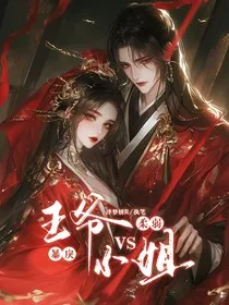 暴戾王爷vs柔弱小姐" width="120" height="150"