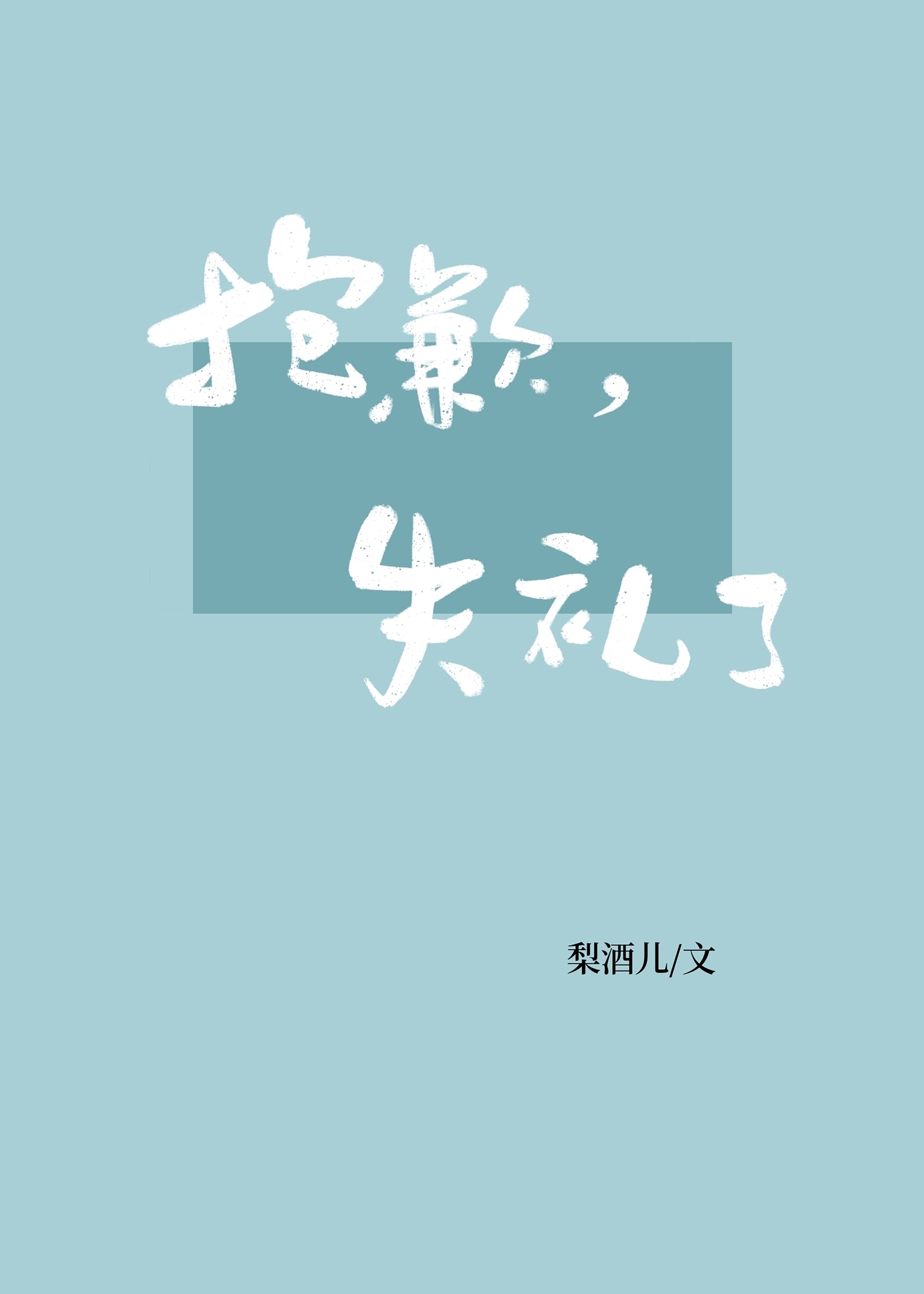 抱歉，失礼了" width="120" height="150"