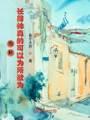 抱歉，长得帅真的可以为所欲为" width="120" height="150"