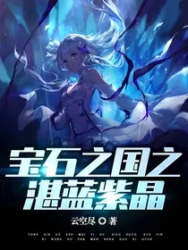 宝石之国之湛蓝紫晶" width="120" height="150"