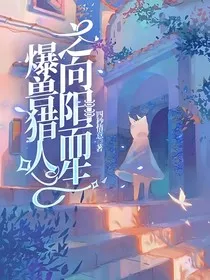 爆兽猎人之向阳而生" width="120" height="150"