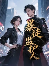暴徒监护人" width="120" height="150"