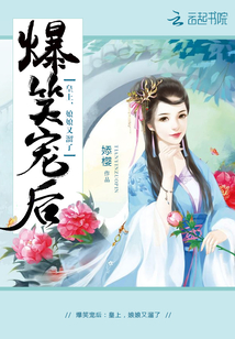 爆笑宠后：皇上，娘娘又溜了！" width="120" height="150"