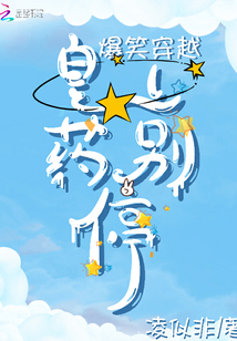 爆笑穿越：皇上药别停" width="120" height="150"