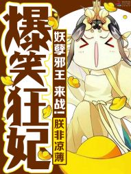 爆笑狂妃：妖孽邪王，来战！" width="120" height="150"